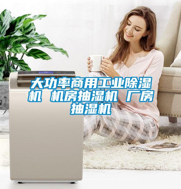 大功率商用工業除濕機 機房抽濕機 廠房抽濕機