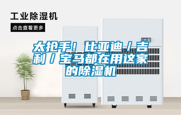 太搶手！比亞迪／吉利／寶馬都在用這家的除濕機(jī)