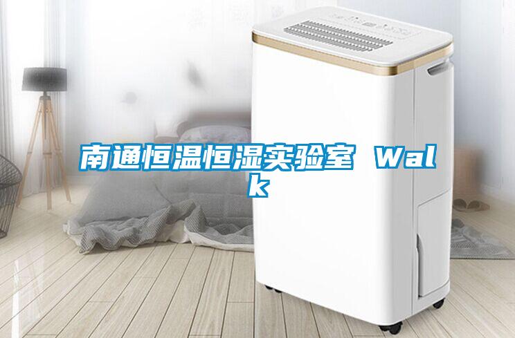 南通恒溫恒濕實驗室 Walk