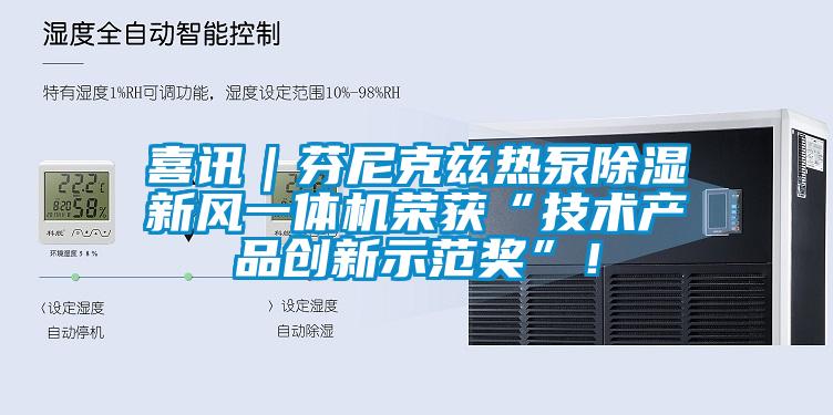 喜訊｜芬尼克茲熱泵除濕新風一體機榮獲“技術產品創新示范獎”！