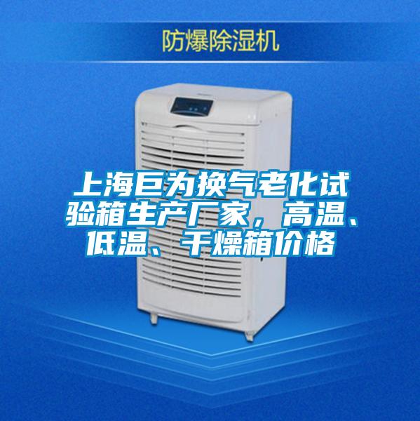 上海巨為換氣老化試驗箱生產(chǎn)廠家，高溫、低溫、干燥箱價格