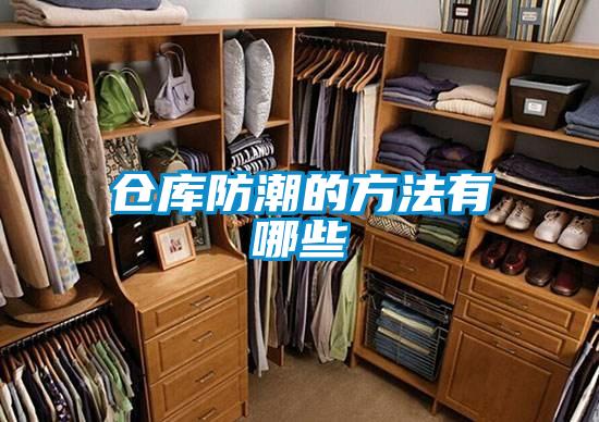 倉庫防潮的方法有哪些
