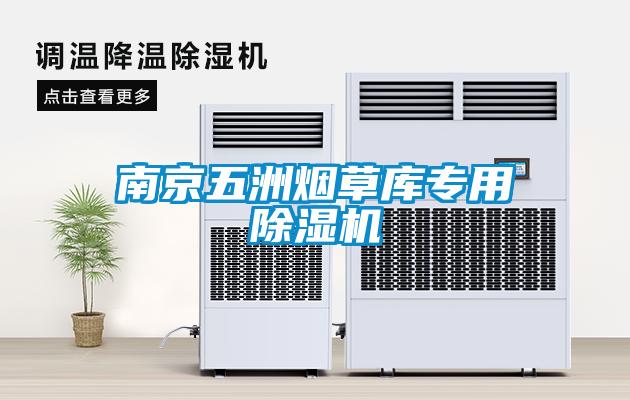 南京五洲煙草庫專用除濕機