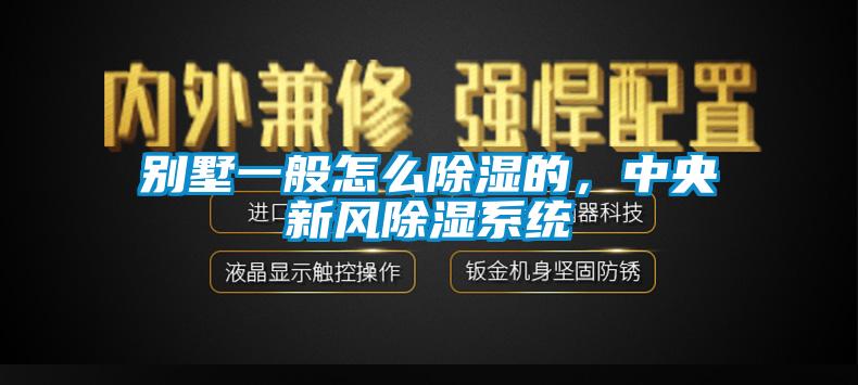 別墅一般怎么除濕的，中央新風除濕系統(tǒng)