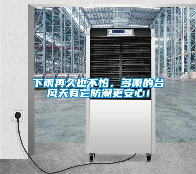 下雨再久也不怕，多雨的臺(tái)風(fēng)天有它防潮更安心！