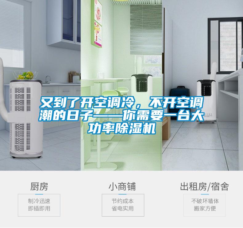 又到了開空調(diào)冷，不開空調(diào)潮的日子——你需要一臺大功率除濕機