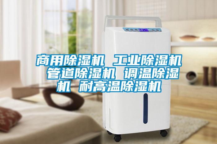 商用除濕機 工業除濕機 管道除濕機 調溫除濕機 耐高溫除濕機