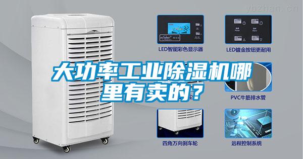 大功率工業除濕機哪里有賣的？