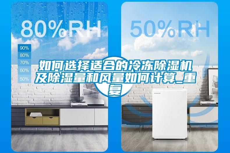 如何選擇適合的冷凍除濕機(jī)及除濕量和風(fēng)量如何計算_重復(fù)
