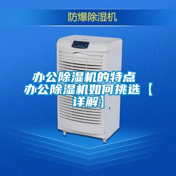 辦公除濕機的特點 辦公除濕機如何挑選【詳解】