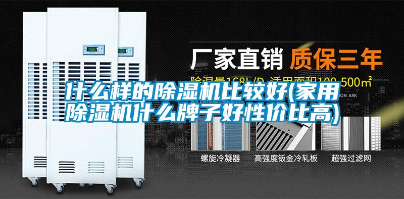 什么樣的除濕機(jī)比較好(家用除濕機(jī)什么牌子好性價比高)
