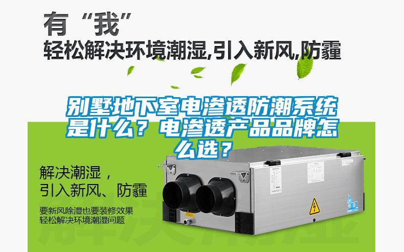 別墅地下室電滲透防潮系統是什么？電滲透產品品牌怎么選？