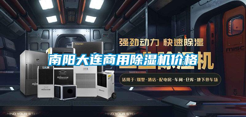 南陽大連商用除濕機價格