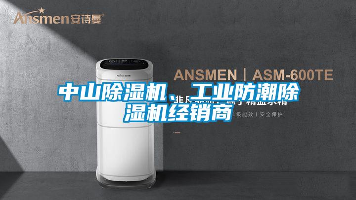 中山除濕機、工業防潮除濕機經銷商