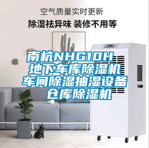 南杭NHG10H 地下車庫除濕機車間除濕抽濕設備 倉庫除濕機