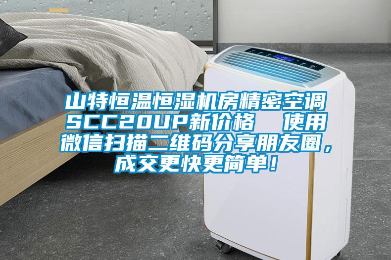 山特恒溫恒濕機房精密空調SCC20UP新價格  使用微信掃描二維碼分享朋友圈，成交更快更簡單！