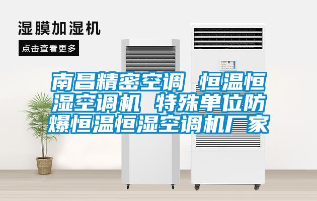 南昌精密空調 恒溫恒濕空調機 特殊單位防爆恒溫恒濕空調機廠家