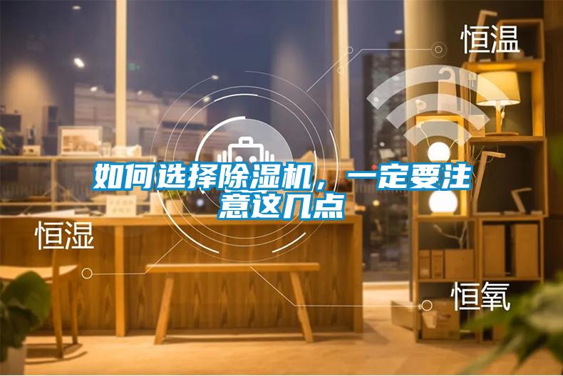 如何選擇除濕機，一定要注意這幾點