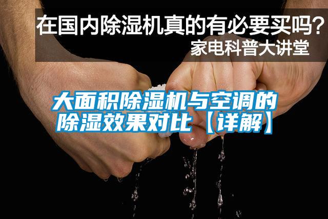 大面積除濕機與空調的除濕效果對比【詳解】