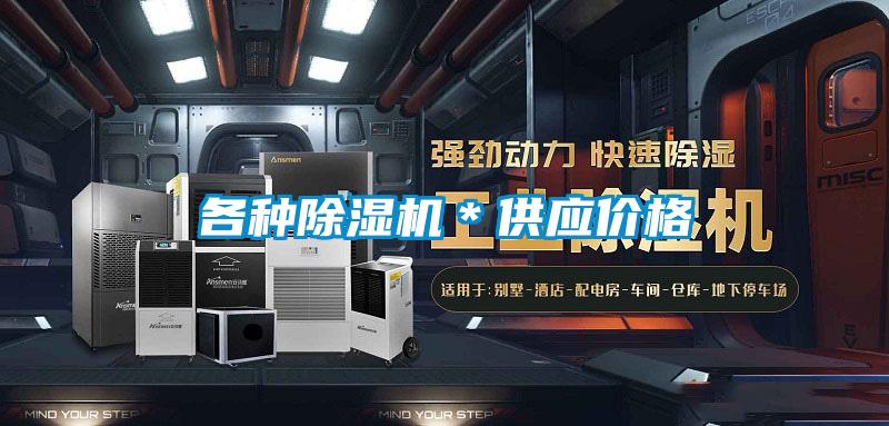 各種除濕機＊供應價格