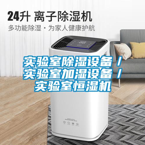 實驗室除濕設備／實驗室加濕設備／實驗室恒濕機