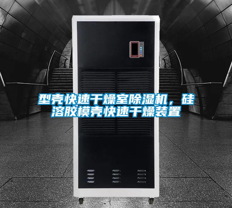 型殼快速干燥室除濕機，硅溶膠模殼快速干燥裝置