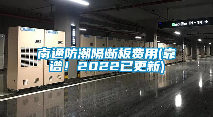 南通防潮隔斷板費用(靠譜！2022已更新)