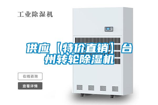 供應【特價直銷】臺州轉輪除濕機
