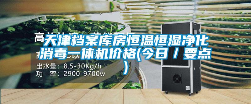 天津檔案庫房恒溫恒濕凈化消毒一體機價格(今日／要點)