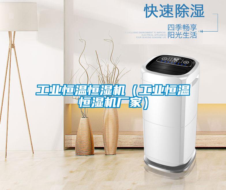 工業(yè)恒溫恒濕機(jī)（工業(yè)恒溫恒濕機(jī)廠家）