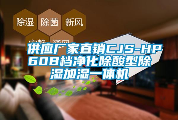 供應(yīng)廠家直銷(xiāo)CJS-HP60B檔凈化除酸型除濕加濕一體機(jī)