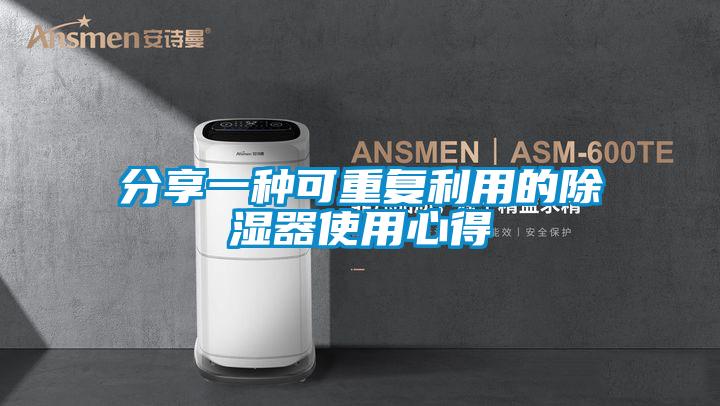 分享一種可重復利用的除濕器使用心得