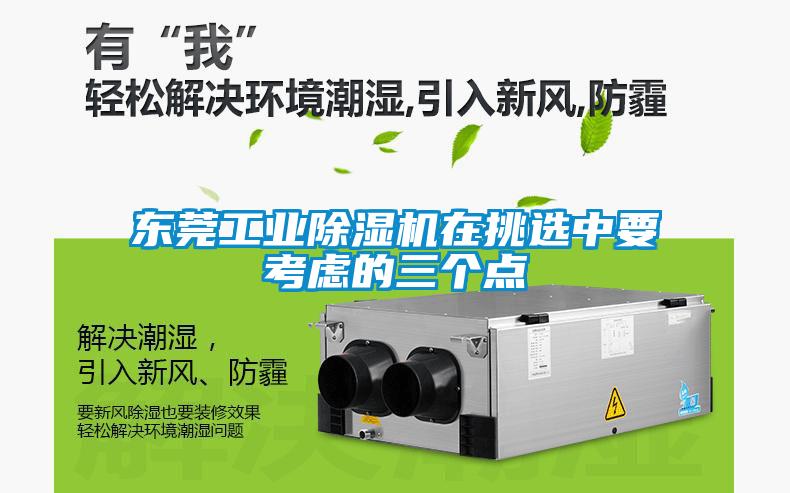 東莞工業除濕機在挑選中要考慮的三個點