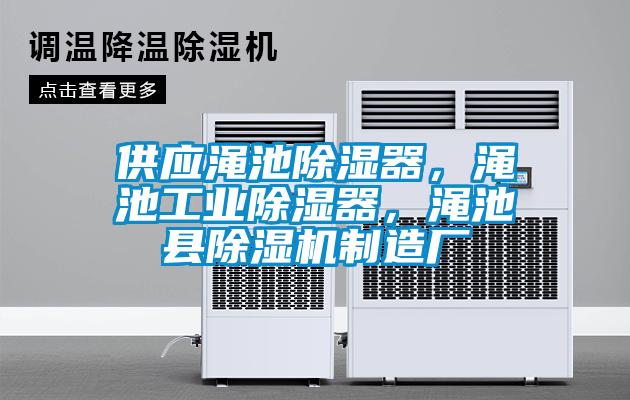 供應澠池除濕器，澠池工業除濕器，澠池縣除濕機制造廠