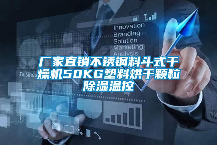 廠家直銷不銹鋼料斗式干燥機50KG塑料烘干顆粒除濕溫控