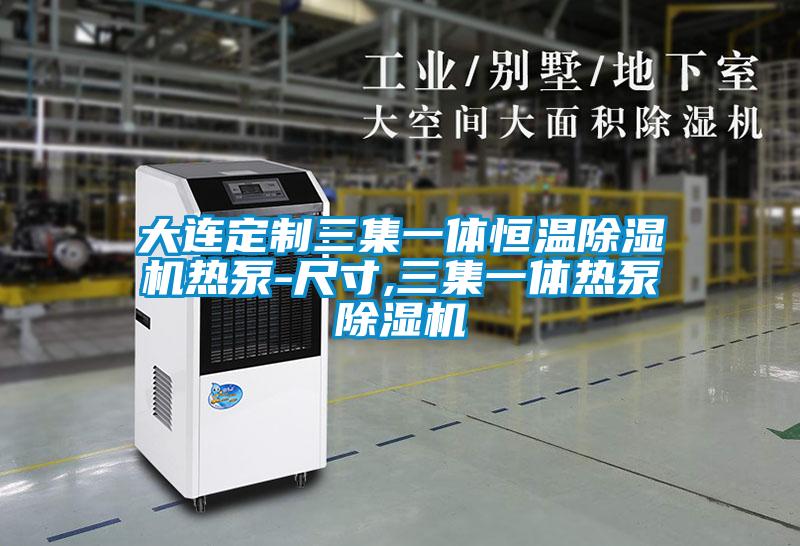 大連定制三集一體恒溫除濕機熱泵-尺寸,三集一體熱泵除濕機