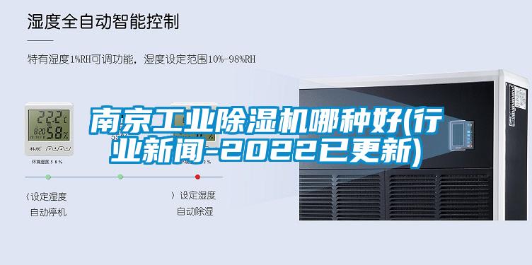 南京工業除濕機哪種好(行業新聞-2022已更新)