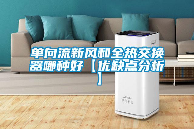 單向流新風和全熱交換器哪種好【優缺點分析】