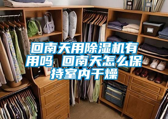 回南天用除濕機有用嗎 回南天怎么保持室內干燥
