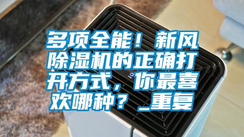 多項全能！新風除濕機的正確打開方式，你最喜歡哪種？_重復