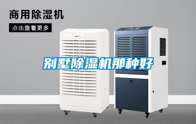 別墅除濕機那種好