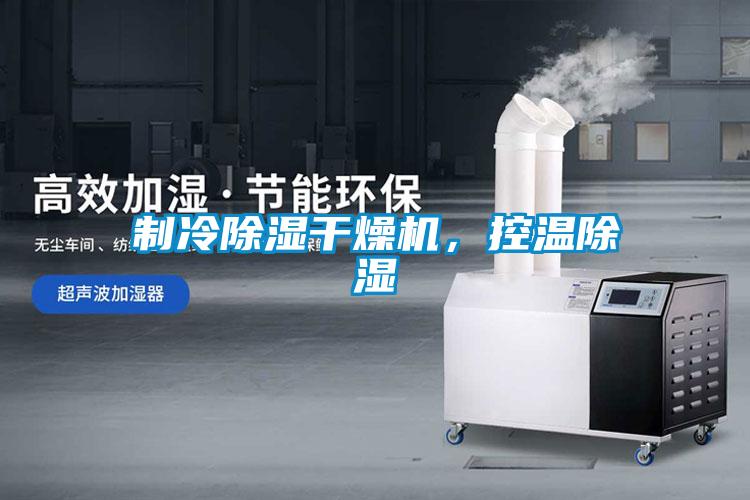 制冷除濕干燥機，控溫除濕