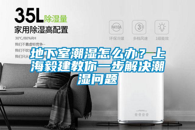 地下室潮濕怎么辦？上海毅建教你一步解決潮濕問題
