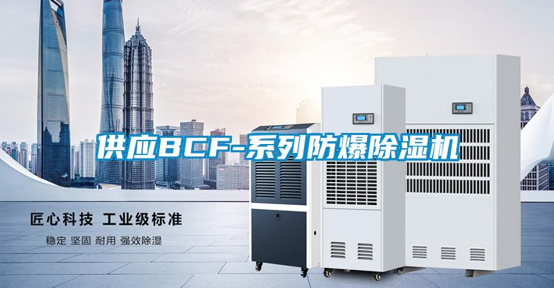 供應BCF-系列防爆除濕機