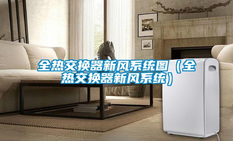 全熱交換器新風系統圖（全熱交換器新風系統）