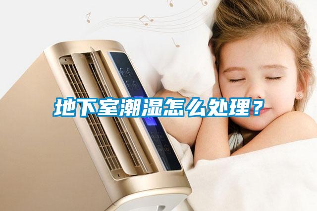 地下室潮濕怎么處理？