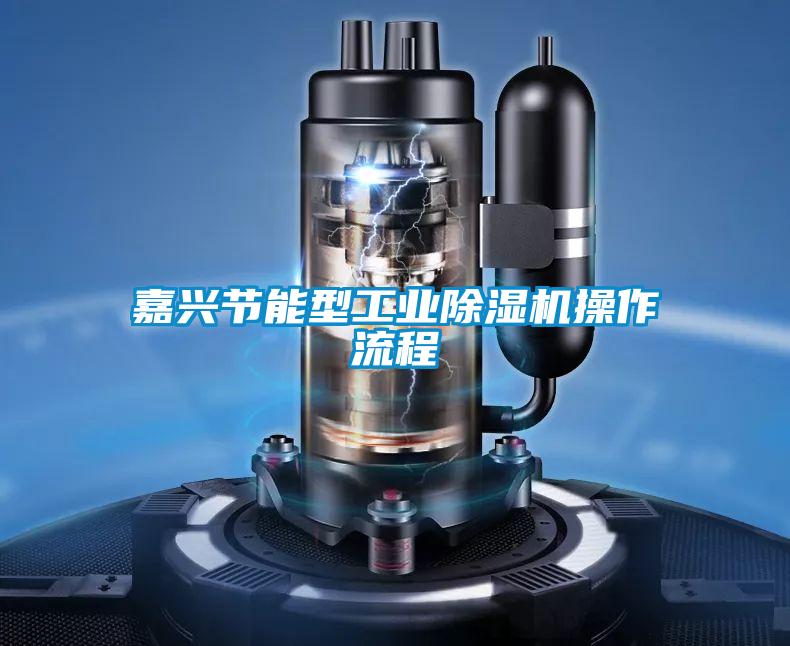 嘉興節能型工業除濕機操作流程