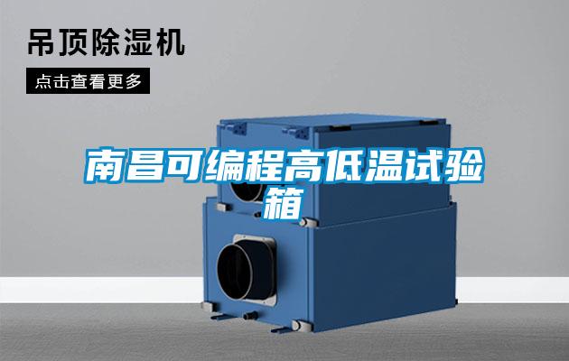 南昌可編程高低溫試驗箱