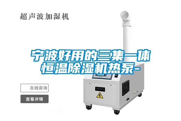 寧波好用的三集一體恒溫除濕機熱泵-