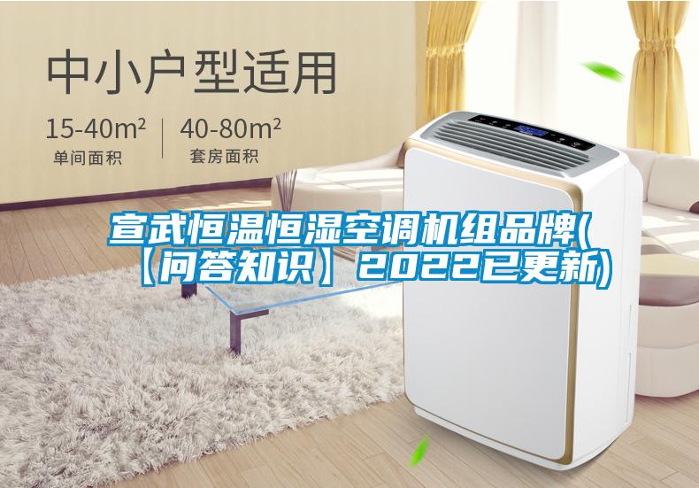 宣武恒溫恒濕空調機組品牌(【問答知識】2022已更新)